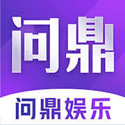问鼎体育